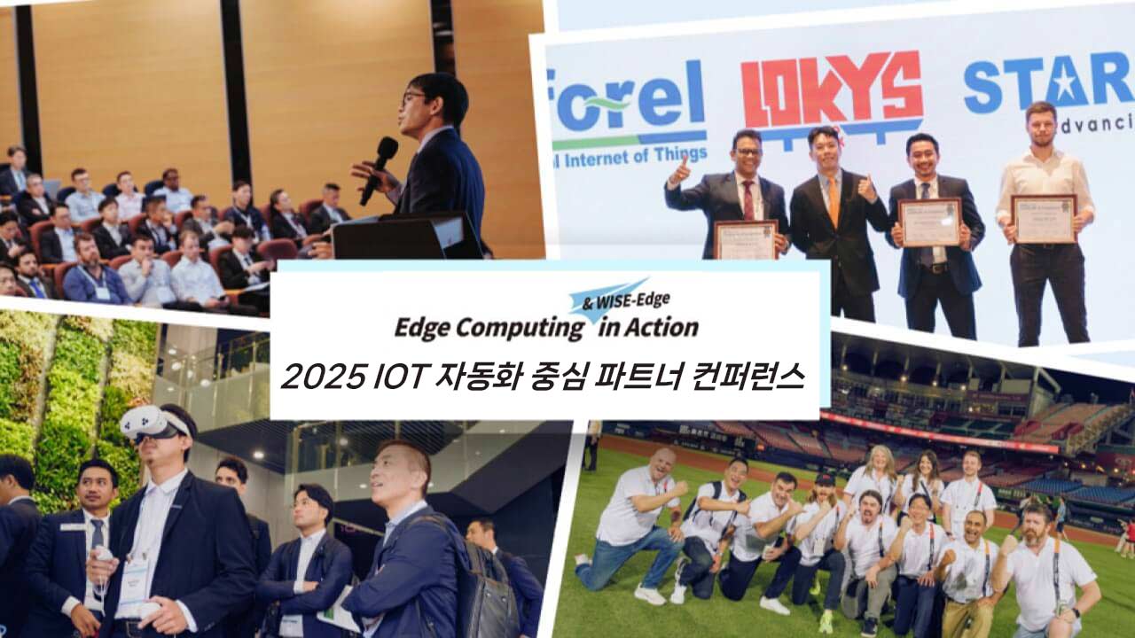 2025 IoT 자동화 중심 파트너 컨퍼런스 하이라이트 | 엣지 컴퓨팅 & WISE-Edge in Action